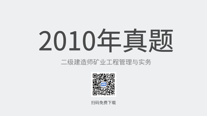 2010年二级建造师矿业工程管理与实务真题 2010年二级建造师矿业工程管理与实务真题