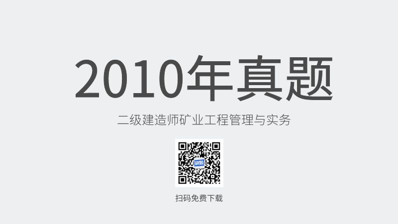 2010年二级建造师矿业工程管理与实务真题