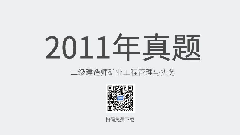 2011年二级建造师矿业工程管理与实务真题