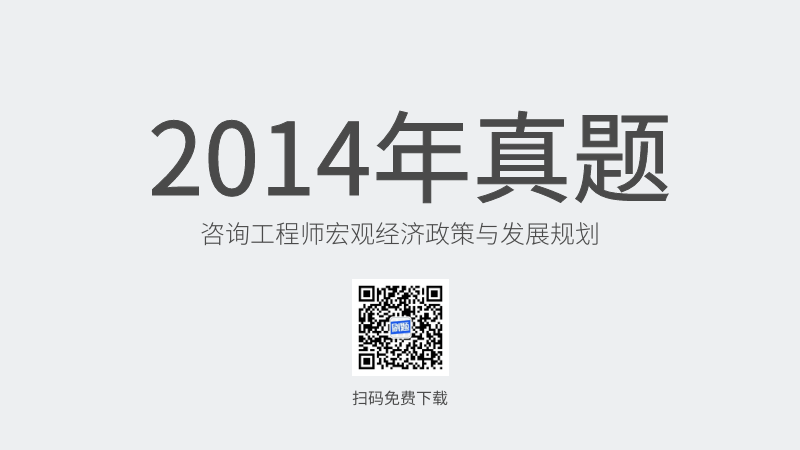 2014年咨询工程师宏观经济政策与发展规划真题