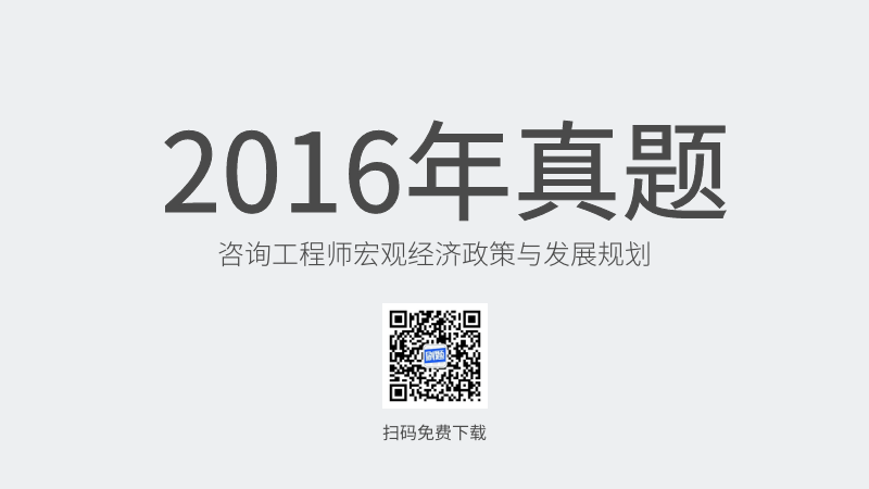 2016年咨询工程师宏观经济政策与发展规划真题