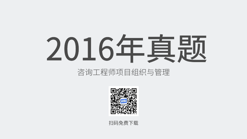 2016年咨询工程师项目组织与管理真题