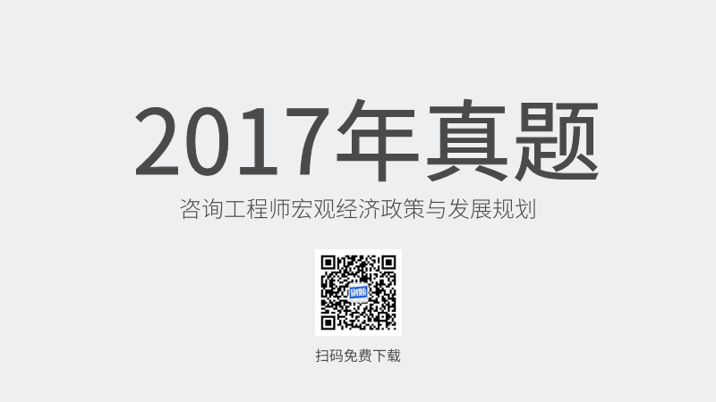 2017年咨询工程师宏观经济政策与发展规划真题