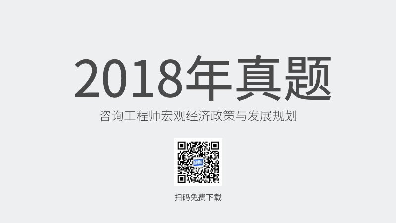 2018年咨询工程师宏观经济政策与发展规划真题