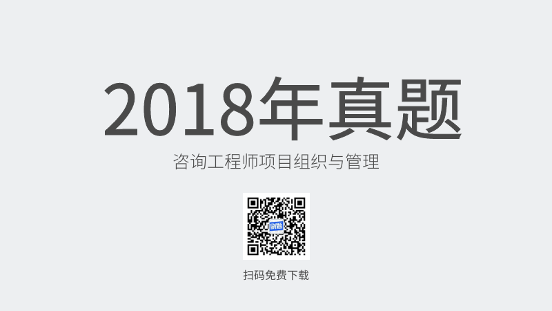 2018年咨询工程师项目组织与管理真题