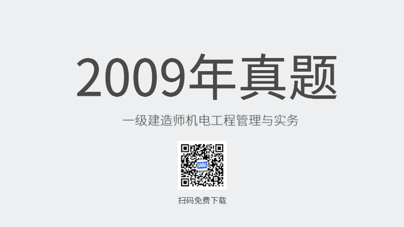 2009年一级建造师机电工程管理与实务真题