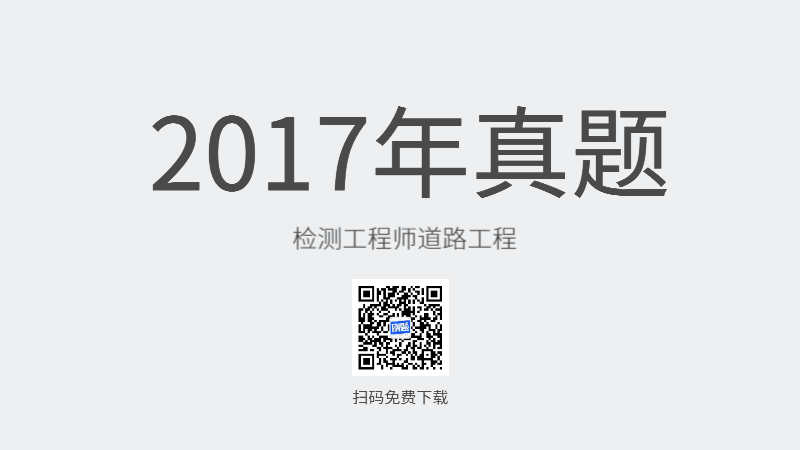 2017年检测工程师道路工程真题