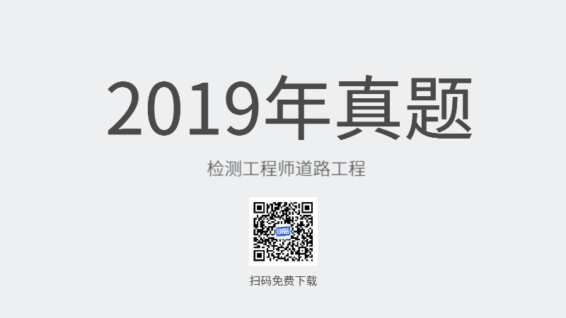 2019年检测工程师道路工程真题