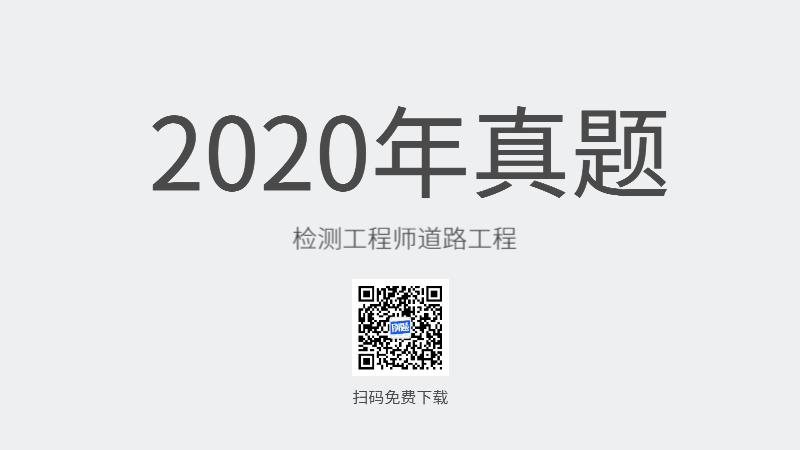 2020年检测工程师道路工程真题