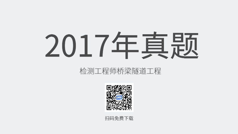 2017年检测工程师桥梁隧道工程真题