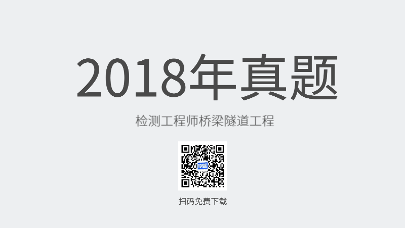 2018年检测工程师桥梁隧道工程真题