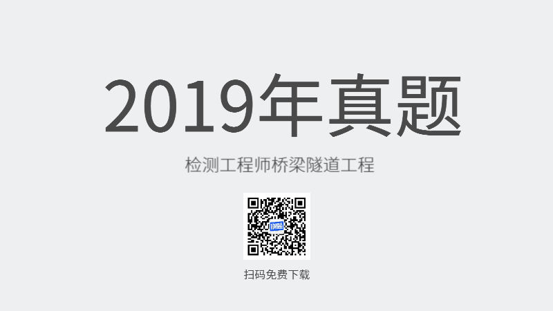 2019年检测工程师桥梁隧道工程真题