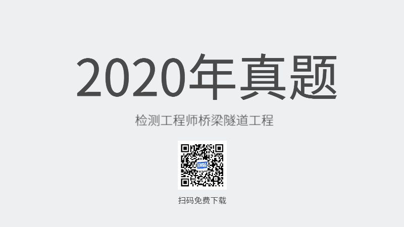 2020年检测工程师桥梁隧道工程真题