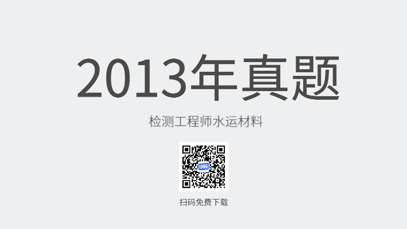 2013年检测工程师水运材料真题