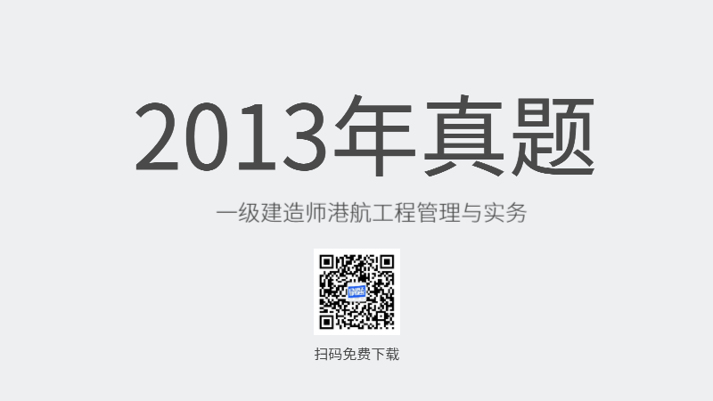 2013年一级建造师港航工程管理与实务真题