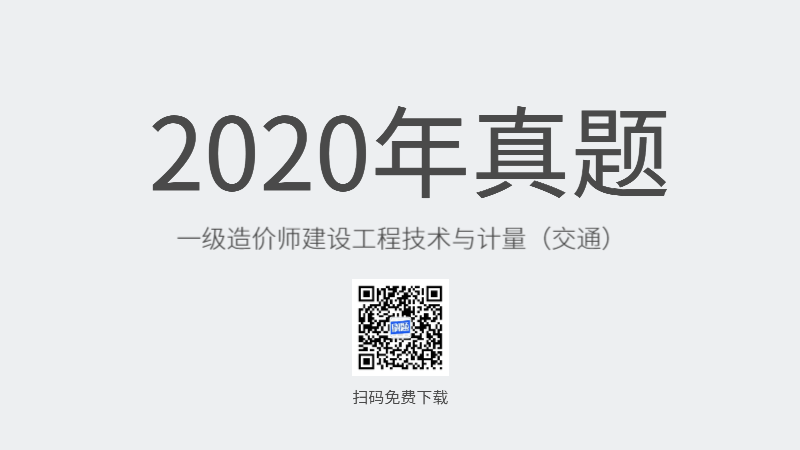 2020年一级造价师建设工程技术与计量(交通)真题
