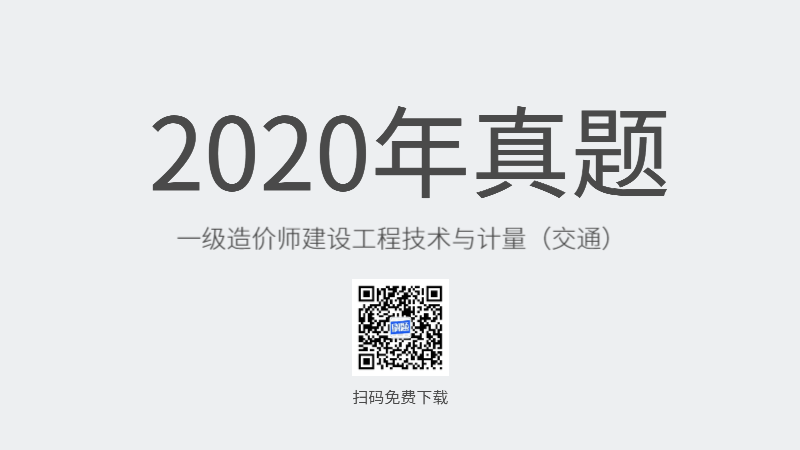 2020年一级造价师建设工程技术与计量（交通）真题