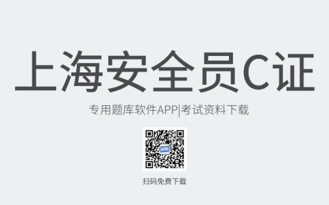 上海市新版安全员C证考试题库软件-安全员C证考试模拟练习试题-安全员C证考试真题资料