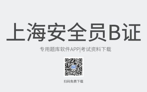 上海市新版安全员B证考试题库软件-安全员B证考试模拟练习试题-安全员B证考试真题资料