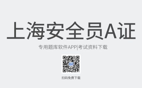 上海市新版安全员A证考试题库软件-安全员A证考试模拟练习试题-安全员A证考试真题资料