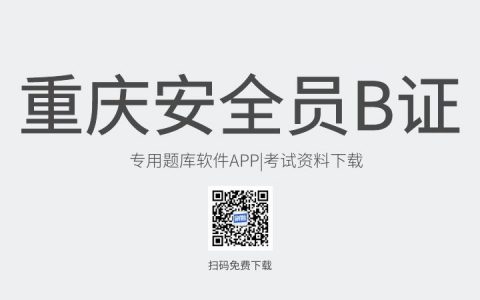 重庆市新版安全员B证考试题库软件-安全员B证考试模拟练习试题-安全员B证考试真题资料