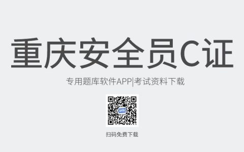 重庆市新版安全员C证考试题库软件-安全员C证考试模拟练习试题-安全员C证考试真题资料