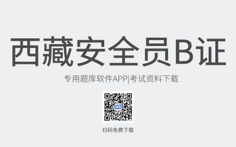西藏省山南市新版安全员B证考试题库软件-安全员B证考试模拟练习试题-安全员B证考试真题资料