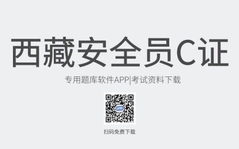 西藏省昌都市新版安全员C证考试题库软件-安全员C证考试模拟练习试题-安全员C证考试真题资料