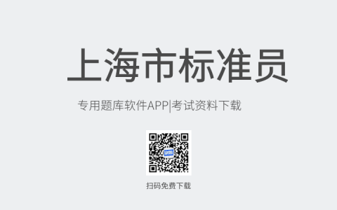 上海市新版标准员考试题库软件-标准员考试模拟练习试题-标准员考试真题资料