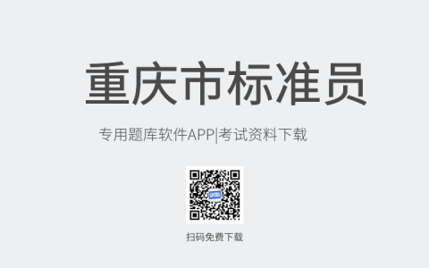 重庆市新版标准员考试题库软件-标准员考试模拟练习试题-标准员考试真题资料