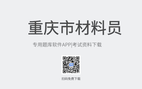重庆市新版材料员考试题库软件-材料员考试模拟练习试题-材料员考试真题资料