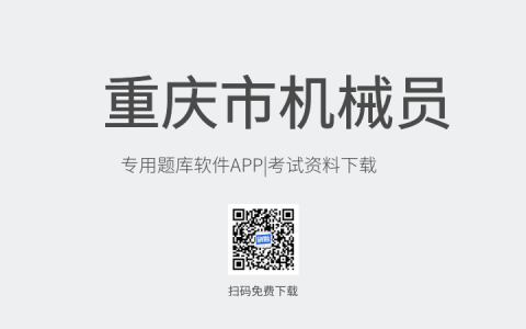 重庆市新版机械员考试题库软件-机械员考试模拟练习试题-机械员考试真题资料