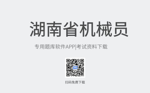湖南省新版机械员考试题库软件-机械员考试模拟练习试题-机械员考试真题资料