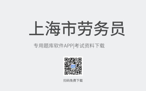上海市新版劳务员考试题库软件-劳务员考试模拟练习试题-劳务员考试真题资料