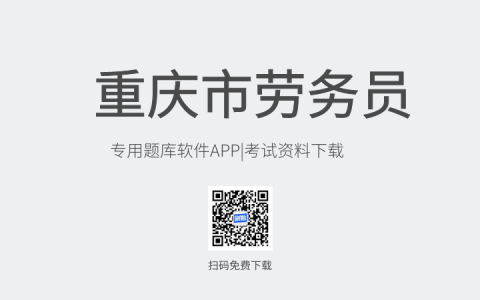 重庆市新版劳务员考试题库软件-劳务员考试模拟练习试题-劳务员考试真题资料
