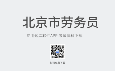 北京市新版劳务员考试题库软件-劳务员考试模拟练习试题-劳务员考试真题资料