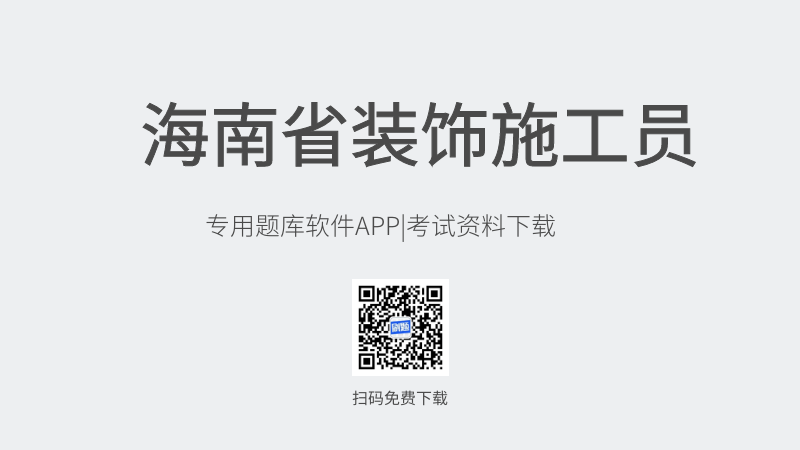 海南省新版装饰施工员考试题库软件-装饰施工员考试模拟练习试题-装饰施工员考试真题资料