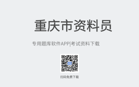 重庆市新版资料员考试题库软件-资料员考试模拟练习试题-资料员考试真题资料