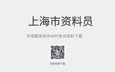 上海市新版资料员考试题库软件-资料员考试模拟练习试题-资料员考试真题资料