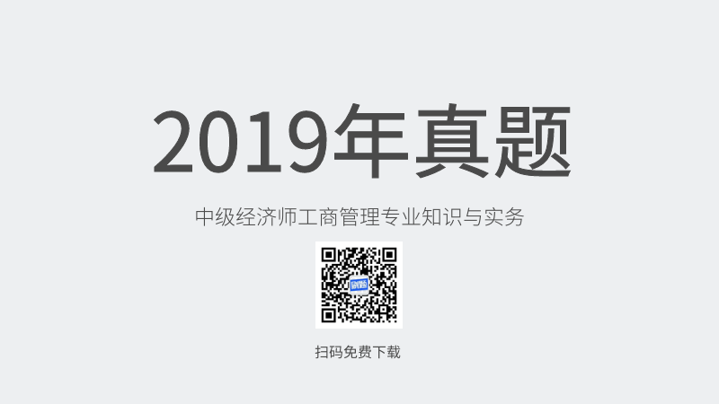 2019年中级经济师工商管理专业知识与实务真题