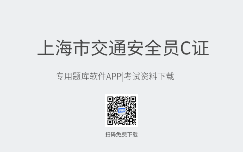 新版上海市交通安全员C证考试题库-交通安全员C证考试练习试题及考试资料4