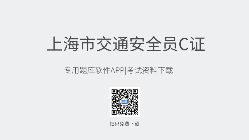上海市交通安全员C证考试题库