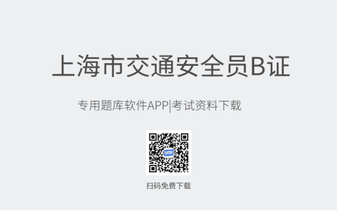 新版上海市交通安全员B证考试题库-交通安全员B证考试练习试题及考试资料