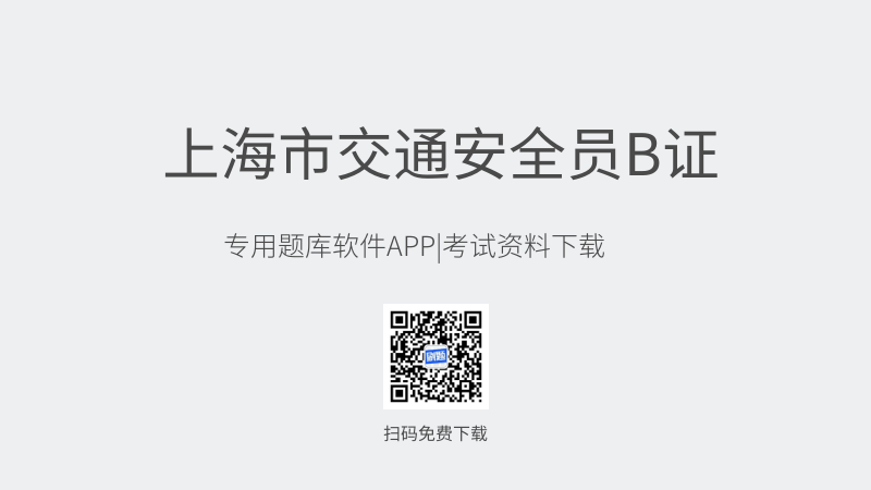 上海市交通安全员B证考试题库