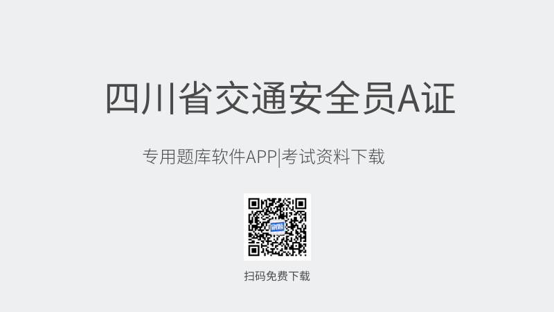 四川省交通安全员A证考试题库