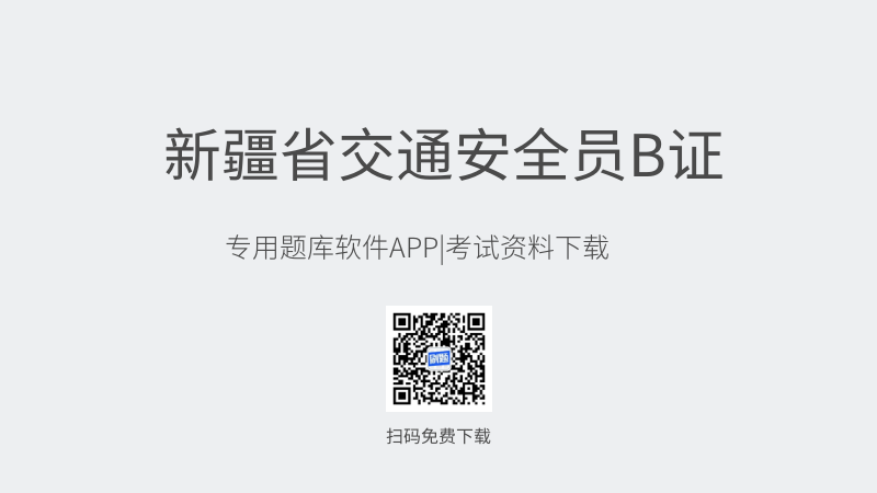 新疆省交通安全员B证考试题库