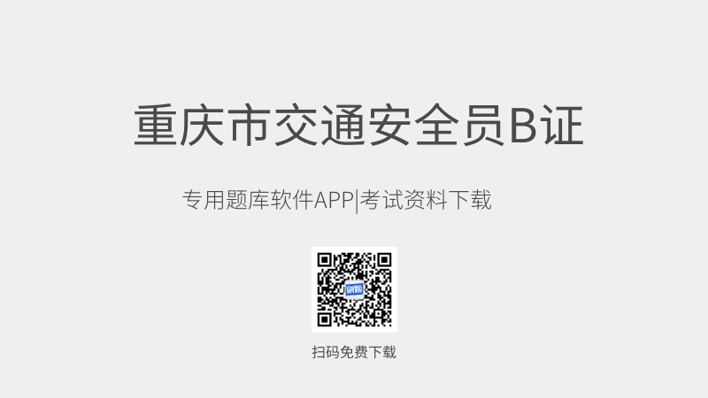 重庆市交通安全员B证考试题库