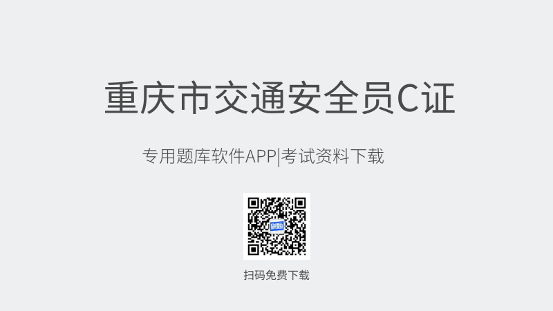 重庆市交通安全员C证考试题库