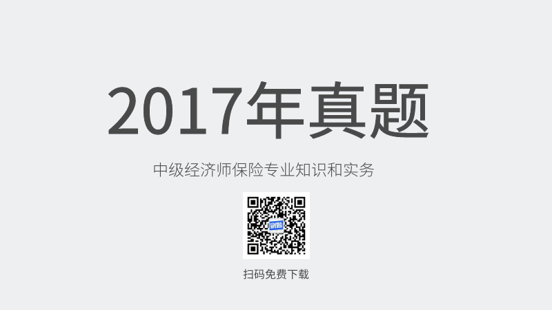 2017年中级经济师保险专业知识和实务真题