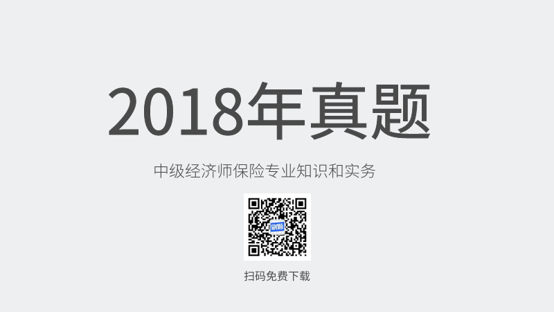 2018年中级经济师保险专业知识和实务真题